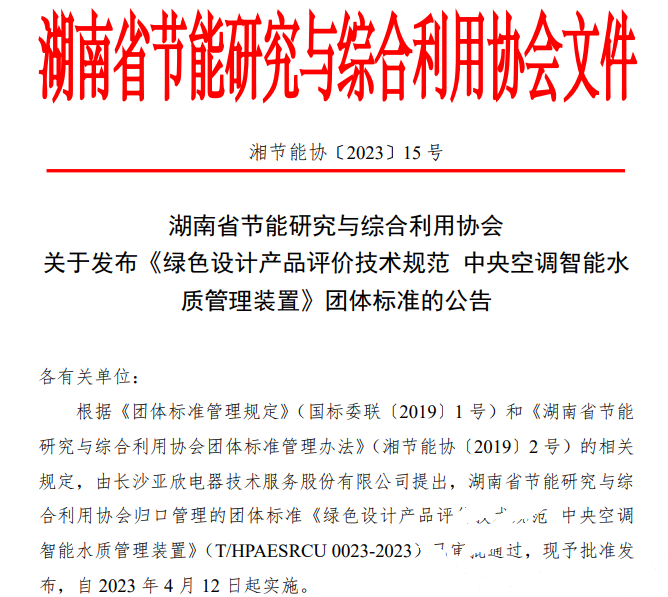 j9国际站备用牵头草拟的集体尺度《绿色设计产品评价技术规范 中央空调智能水质治理装置》已颁布执行